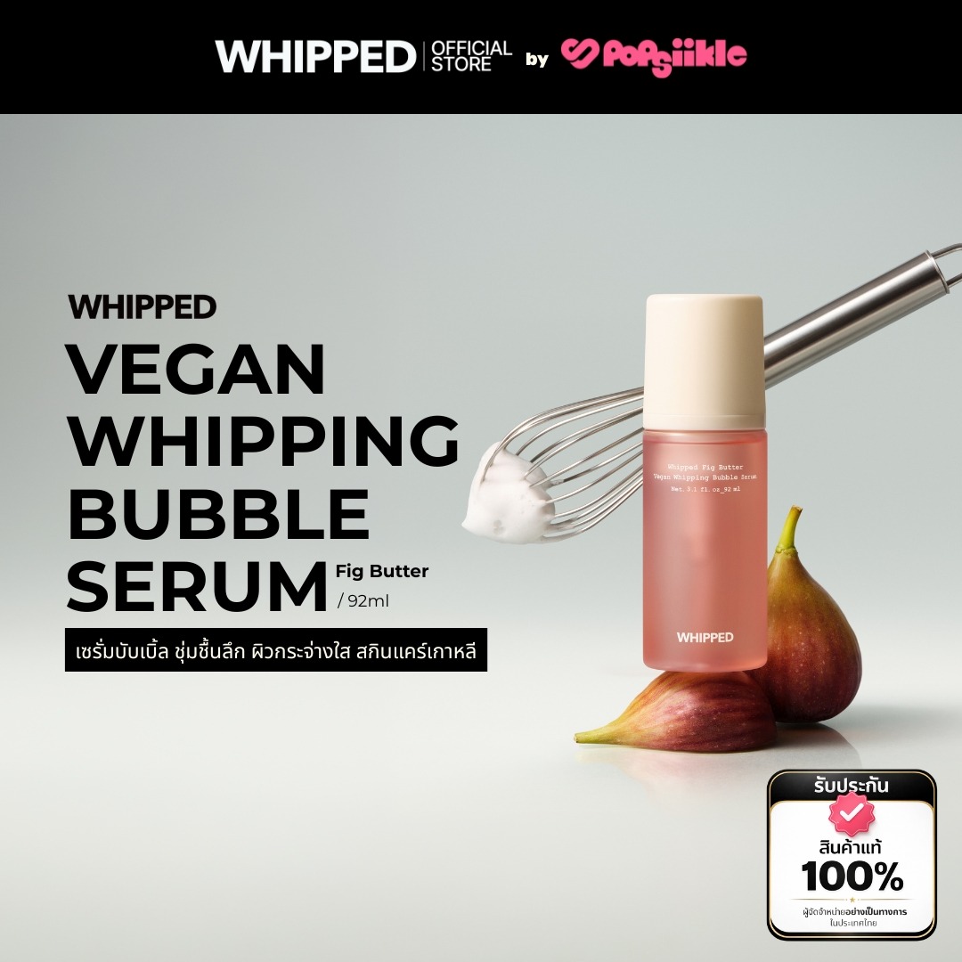 WHIPPED Fig Butter Vegan Whipping Bubble Serum เซรั่มบับเบิ้ลชุ่มชื้นลึก มัลติยูส ทุกสภาพผิว