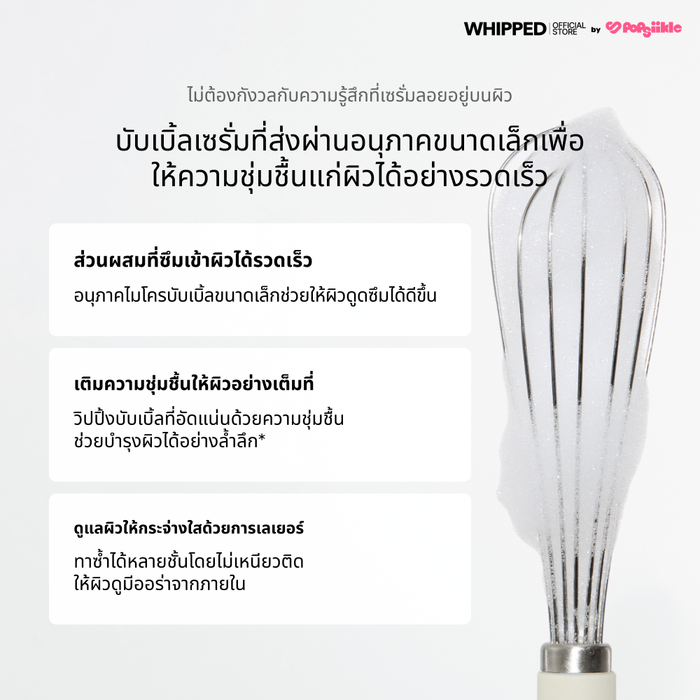 WHIPPED Fig Butter Vegan Whipping Bubble Serum เซรั่มบับเบิ้ลชุ่มชื้นลึก มัลติยูส ทุกสภาพผิว