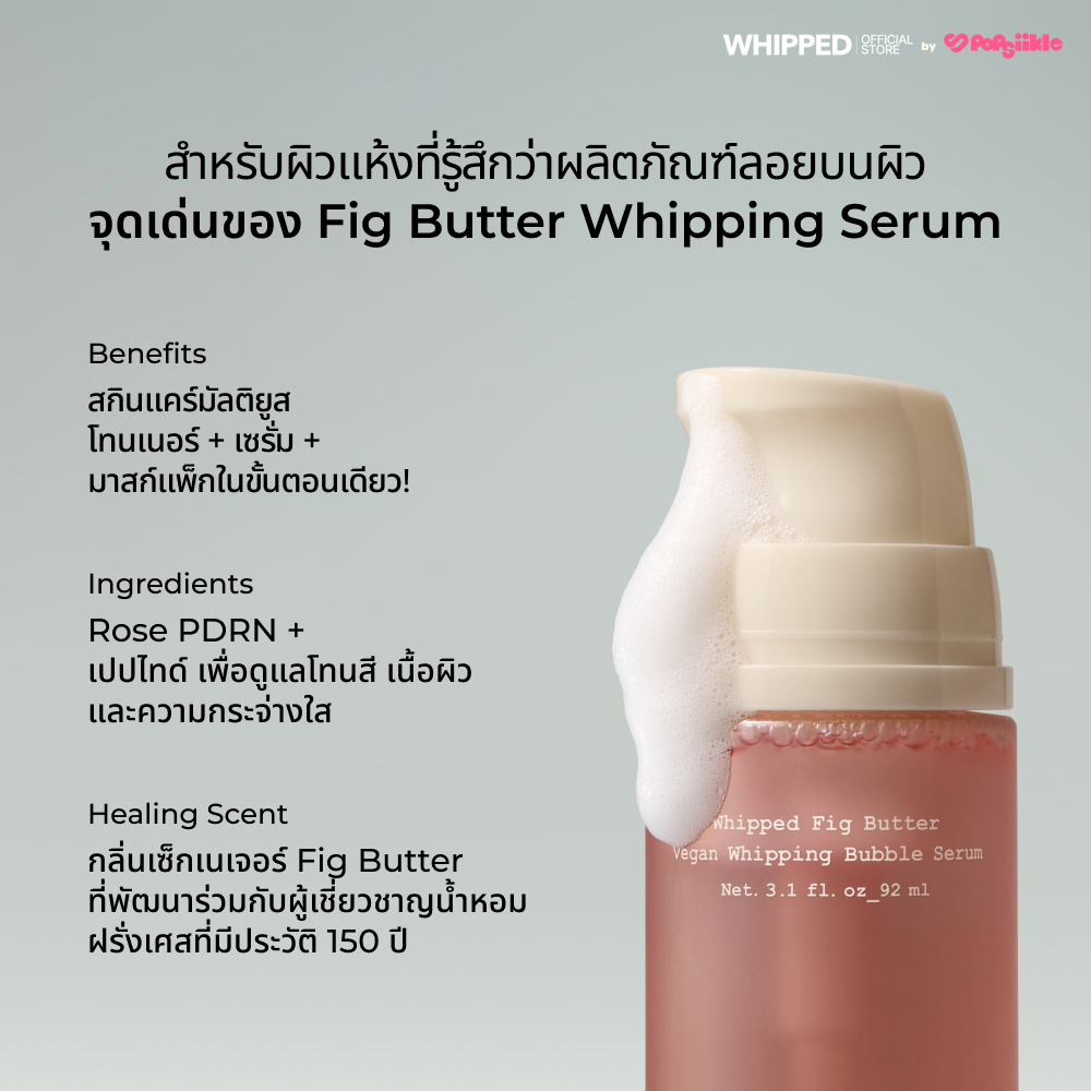 WHIPPED Fig Butter Vegan Whipping Bubble Serum เซรั่มบับเบิ้ลชุ่มชื้นลึก มัลติยูส ทุกสภาพผิว