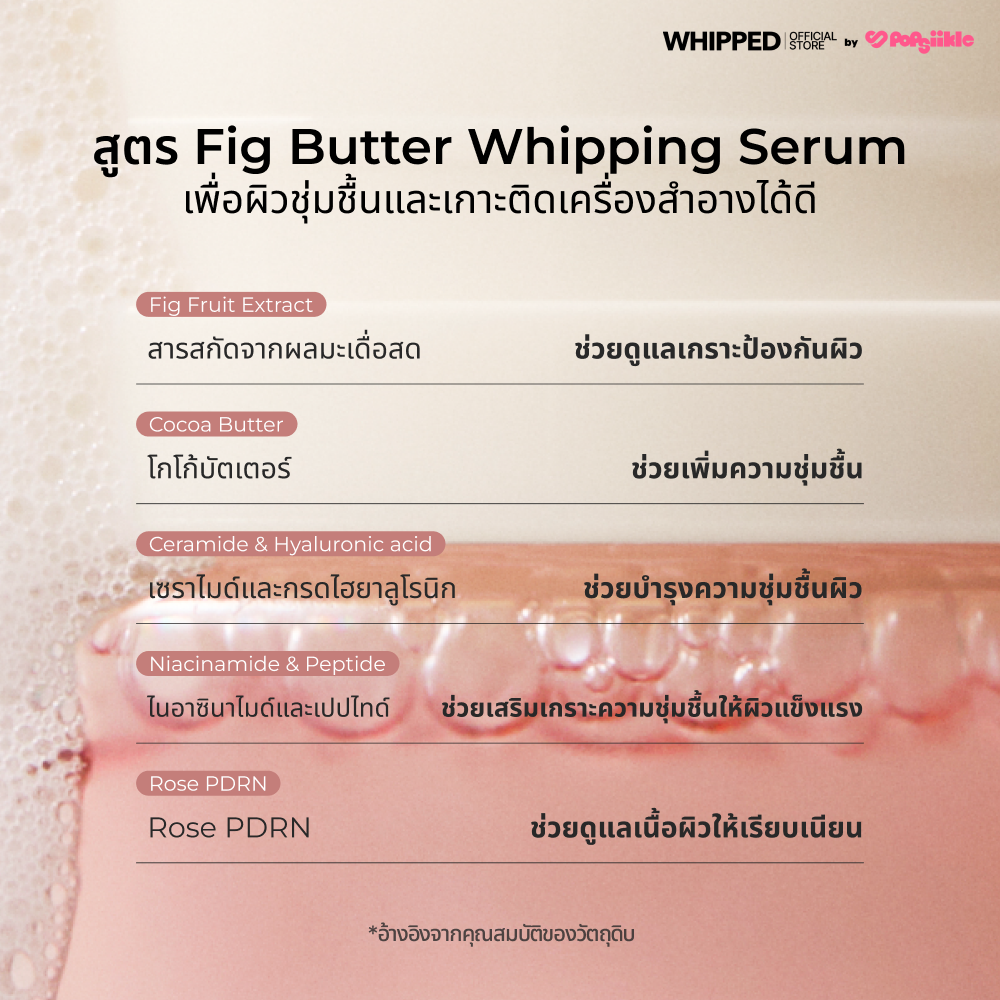 WHIPPED Fig Butter Vegan Whipping Bubble Serum เซรั่มบับเบิ้ลชุ่มชื้นลึก มัลติยูส ทุกสภาพผิว