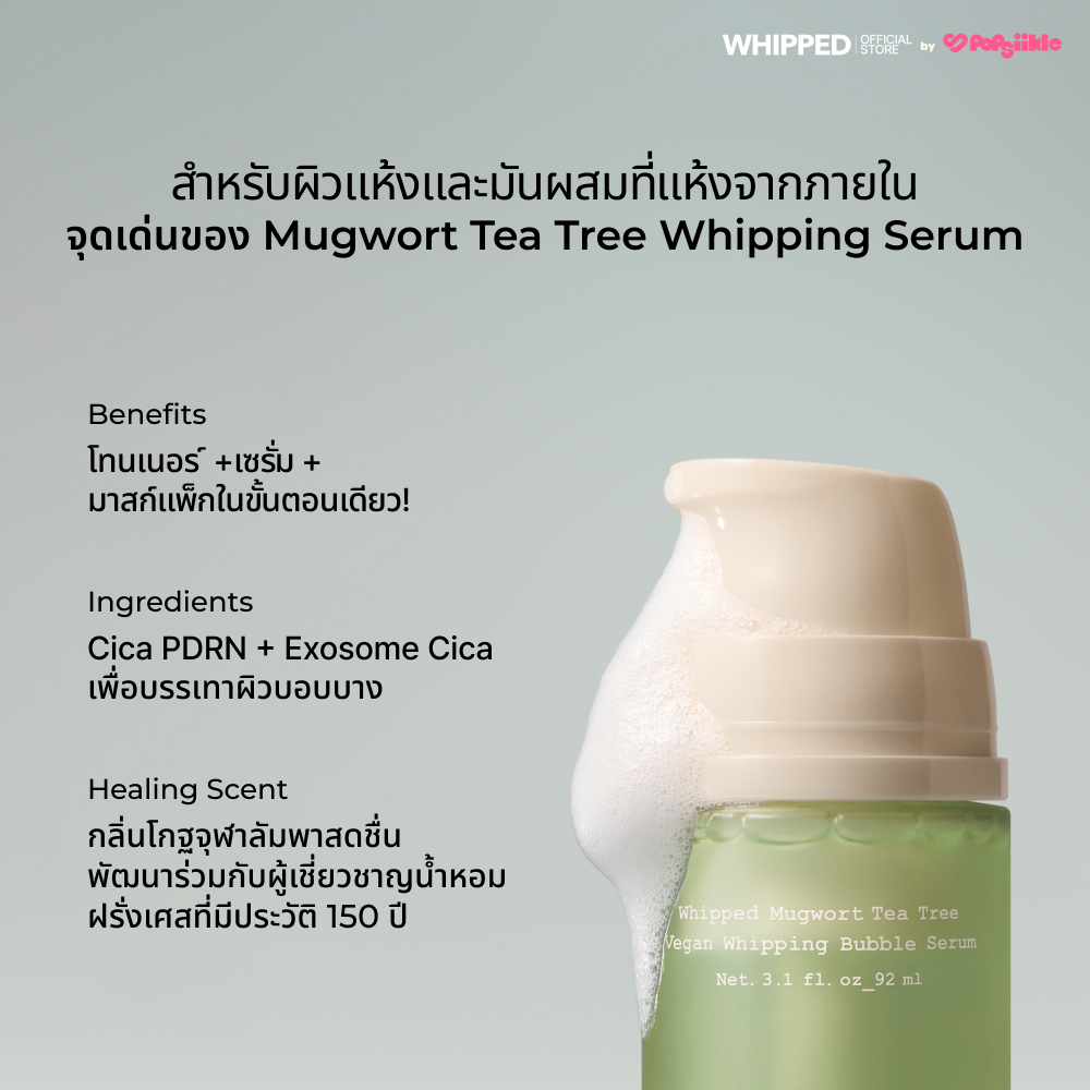 WHIPPED Mugwort Tea Tree Vegan Whipping Bubble Serum เซรั่มบับเบิ้ลวีแกน ดูแลผิวแดง ผิวแพ้ง่าย