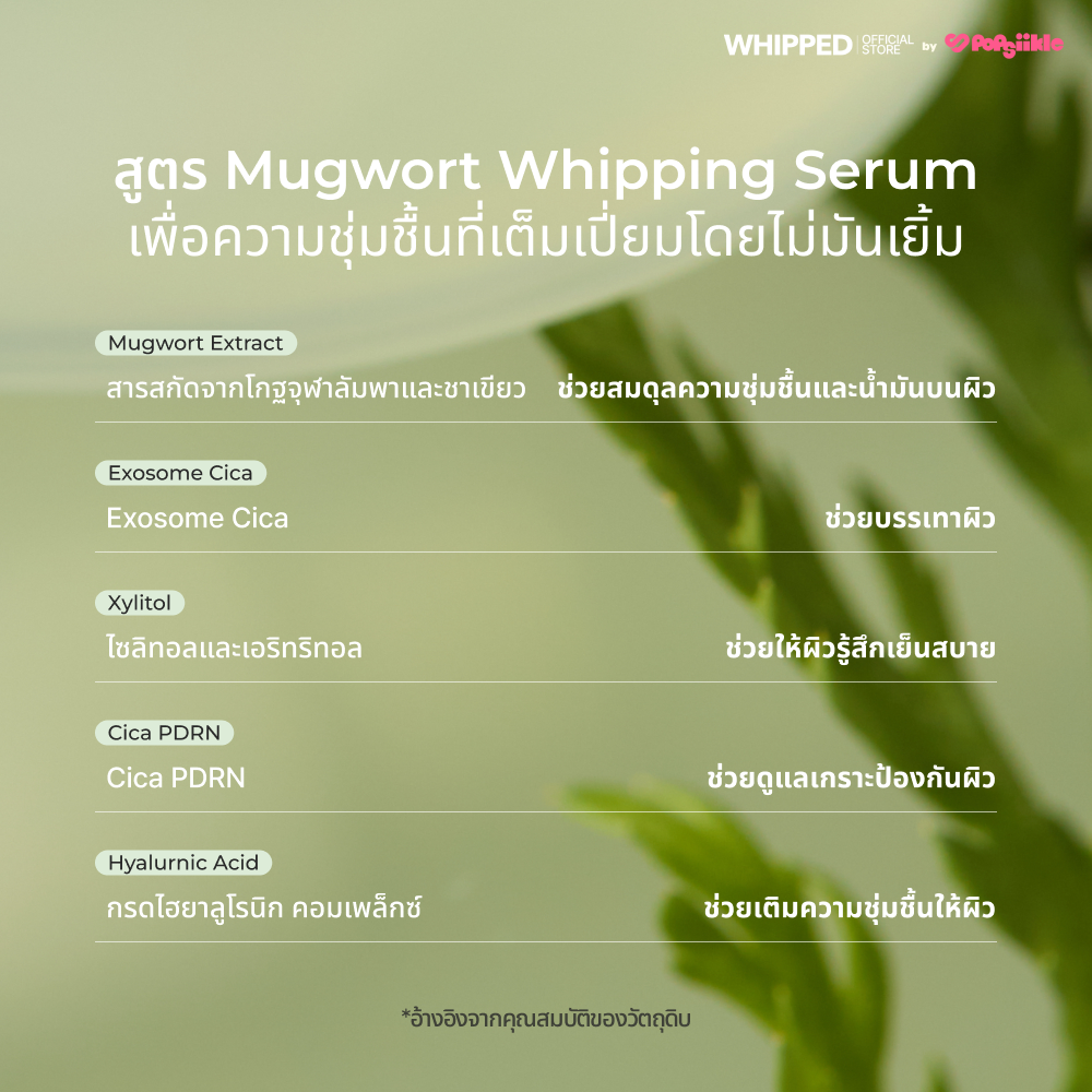 WHIPPED Mugwort Tea Tree Vegan Whipping Bubble Serum เซรั่มบับเบิ้ลวีแกน ดูแลผิวแดง ผิวแพ้ง่าย