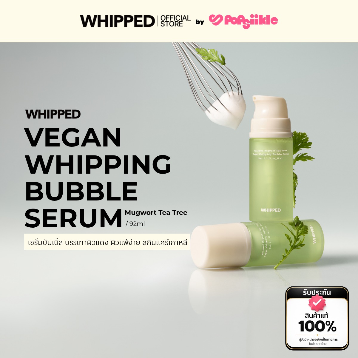WHIPPED Mugwort Tea Tree Vegan Whipping Bubble Serum เซรั่มบับเบิ้ลวีแกน ดูแลผิวแดง ผิวแพ้ง่าย (รับฟรี Mini Cleanser)