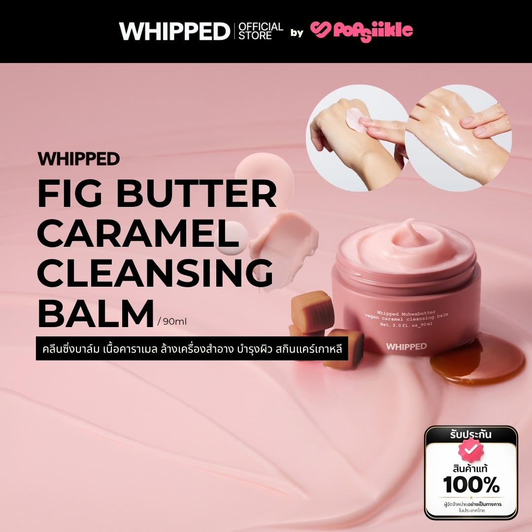 WHIPPED Muhwabutter Vegan Caramel Cleansing Balm คลีนซิ่งบาล์ม เนื้อคาราเมล ล้างเครื่องสำอาง บำรุงผิว สกินแคร์เกาหลี