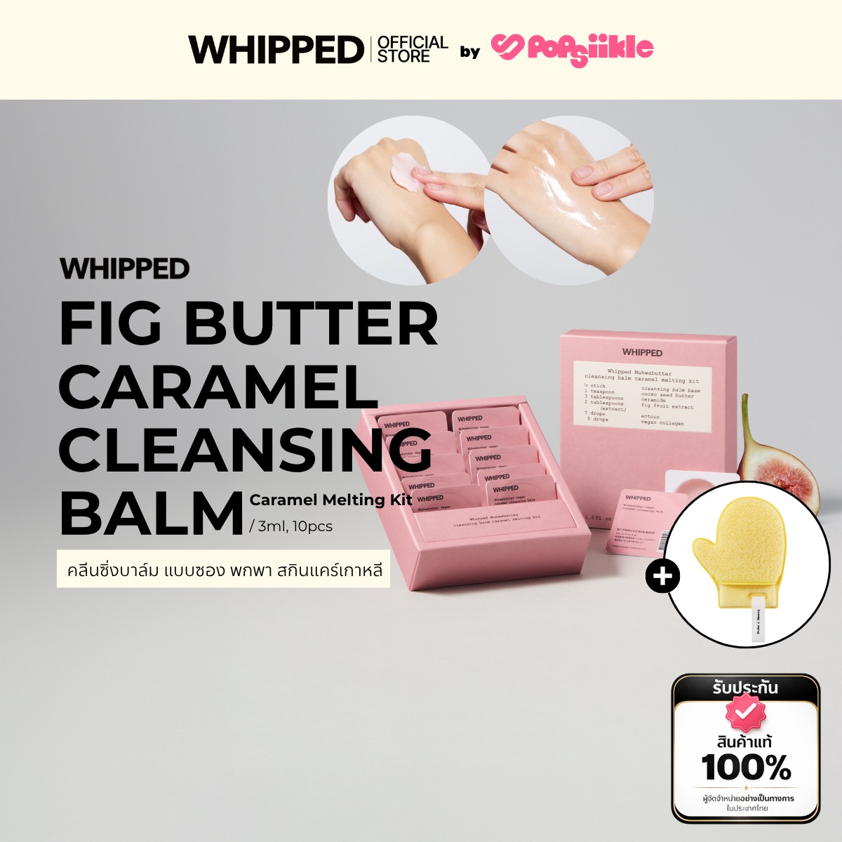 WHIPPED Muhwabutter Caramel Cleansing Balm Caramel Melting Kit คลีนซิ่งบาล์ม แบบซอง พกพา สกินแคร์เกาหลี (รับฟรี Puff)