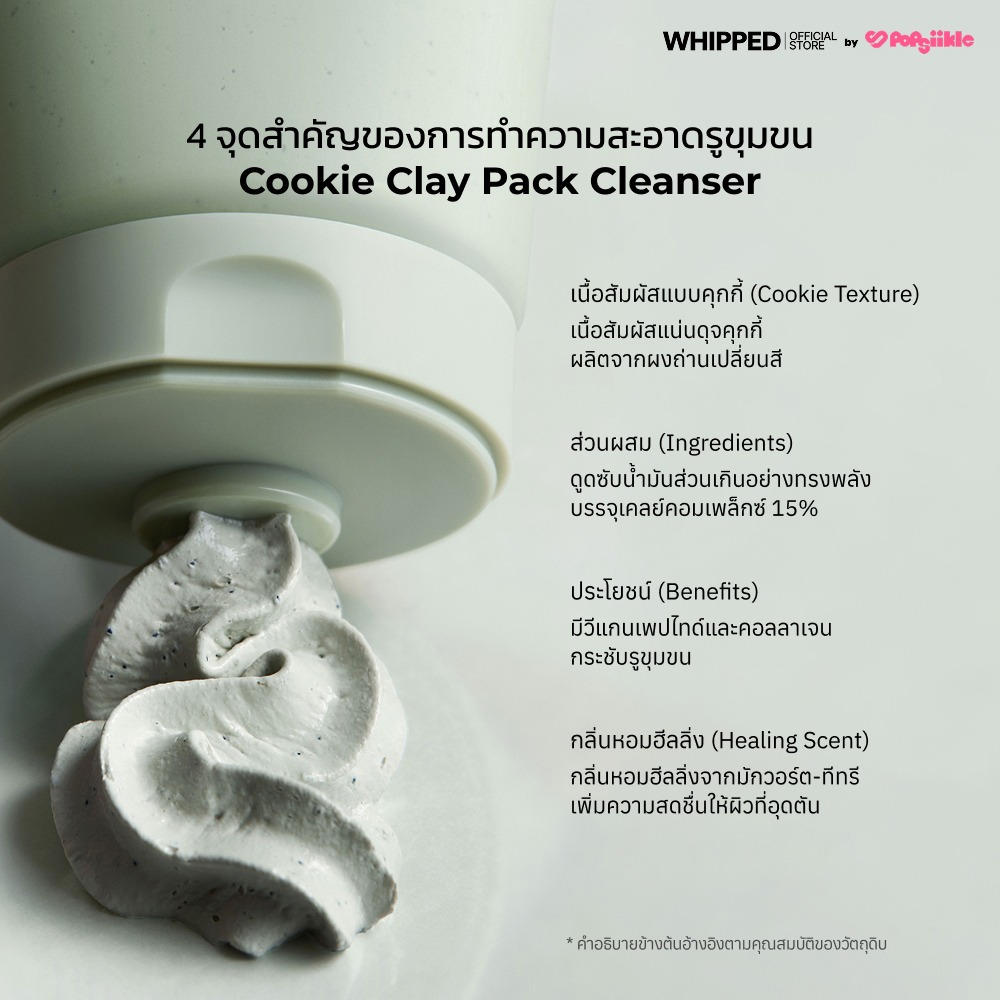 WHIPPED Mugtree Vegan Cookie Clay Pack Cleanser คลีนเซอร์เคลย์ ดูดซับซีบัม รูขุมขนกว้าง ผิวมัน สูตรวีแกน