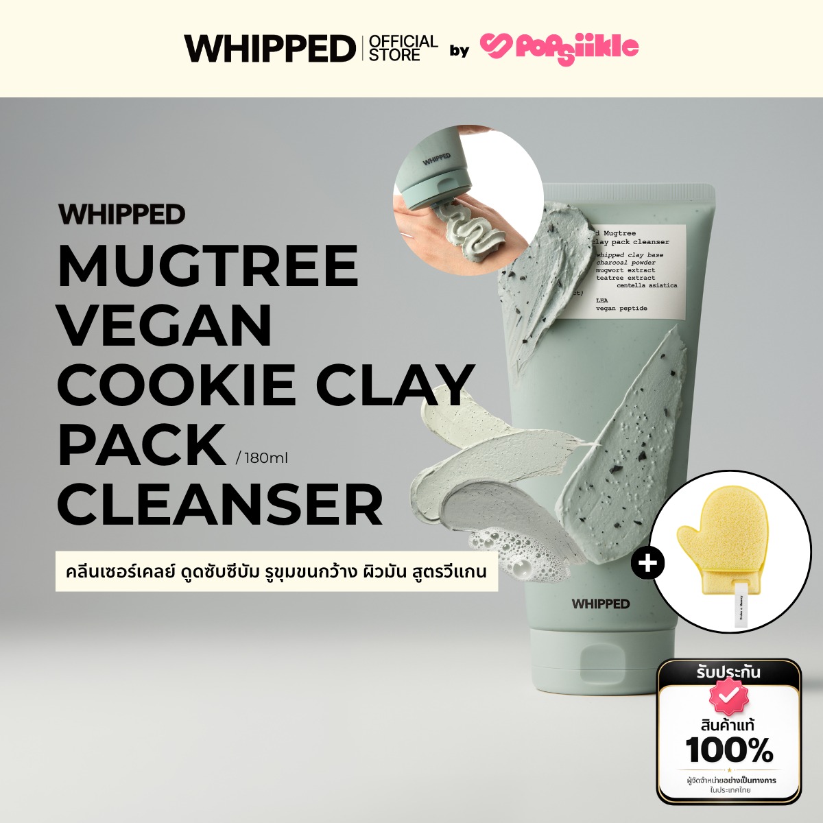 WHIPPED Mugtree Vegan Cookie Clay Pack Cleanser คลีนเซอร์เคลย์ ดูดซับซีบัม รูขุมขนกว้าง ผิวมัน สูตรวีแกน (รับฟรี Puff)