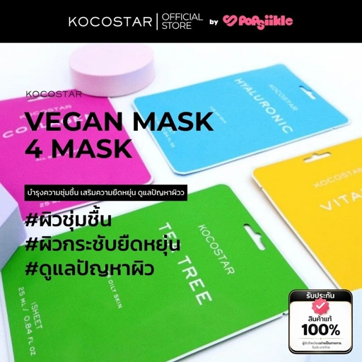 Image of KOCOSTAR Vegan Sheet Mask หน้ากากผ้าวีแกน เซรั่มเข้มข้น 25ml 4สูตร Vitamin Hyaluronic Collagen Tea Tree