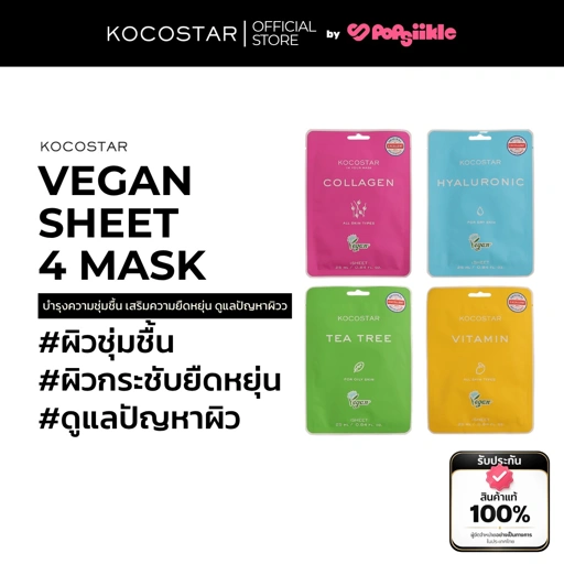 KOCOSTAR Vegan Sheet Mask หน้ากากผ้าวีแกน เซรั่มเข้มข้น 25ml 4สูตร Vitamin Hyaluronic Collagen Tea Tree