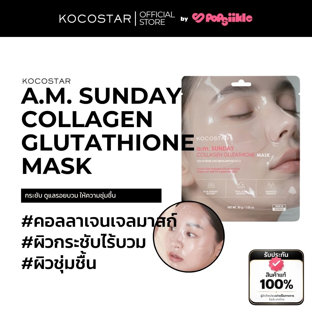 KOCOSTAR a.m. SUNDAY COLLAGEN GLUTATHIONE MASK หน้ากากไฮโดรเจล คอลลาเจน กลูตาไธโอน 30g