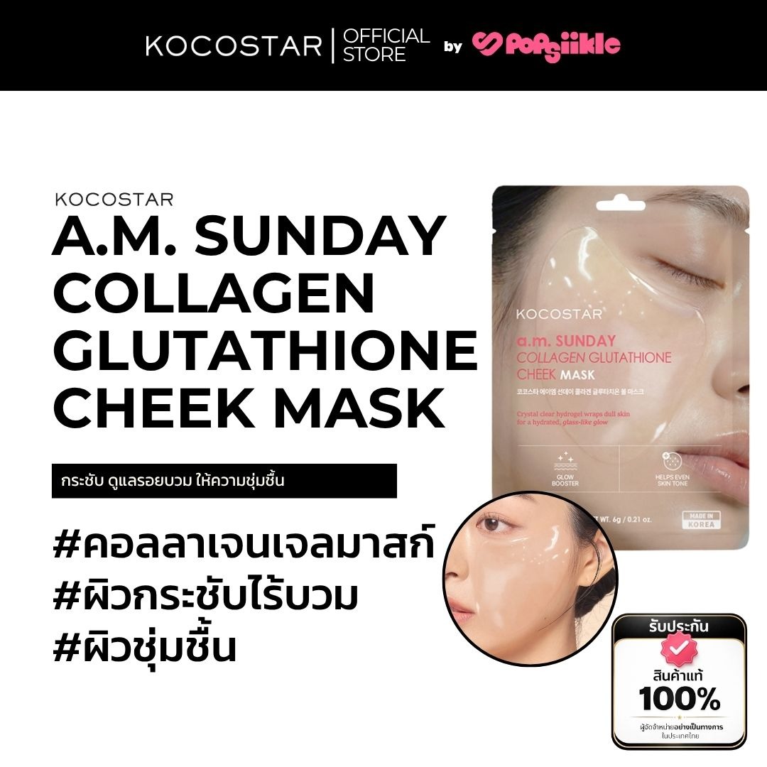 KOCOSTAR a.m. SUNDAY COLLAGEN GLUTATHIONE CHEEK MASK หน้ากากไฮโดรเจล แก้ม คอลลาเจน กลูตาไธโอน 6g