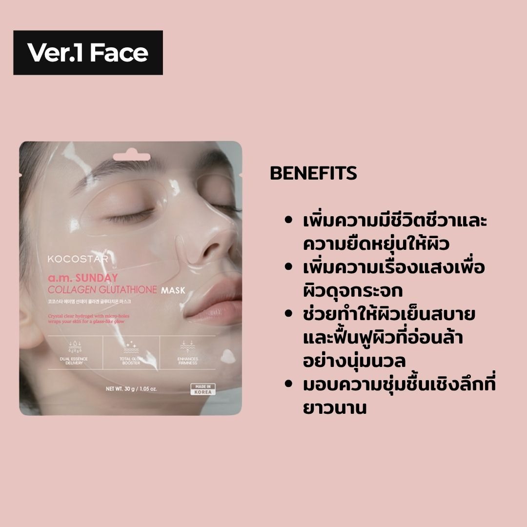 KOCOSTAR a.m. SUNDAY COLLAGEN GLUTATHIONE CHEEK MASK หน้ากากไฮโดรเจล แก้ม คอลลาเจน กลูตาไธโอน 6g
