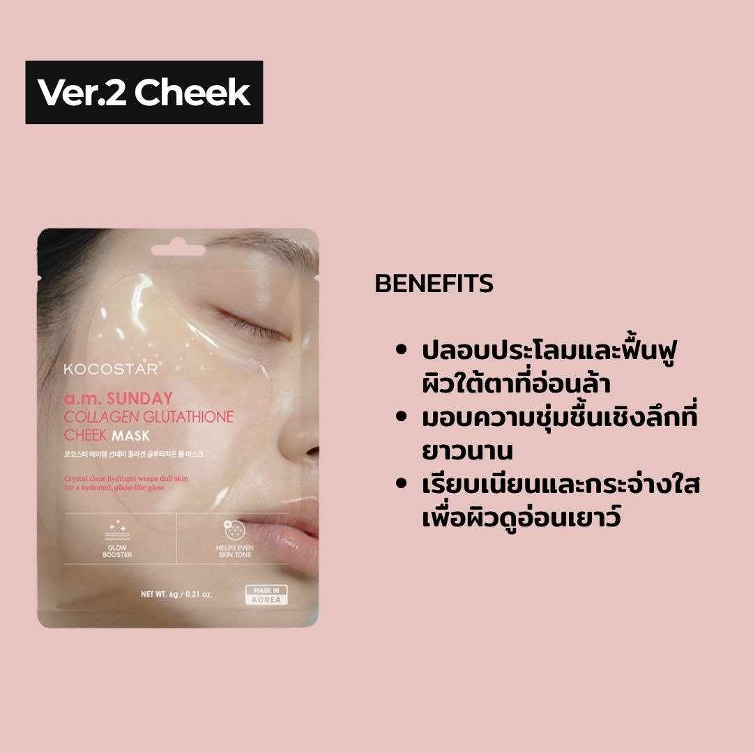 KOCOSTAR a.m. SUNDAY COLLAGEN GLUTATHIONE CHEEK MASK หน้ากากไฮโดรเจล แก้ม คอลลาเจน กลูตาไธโอน 6g