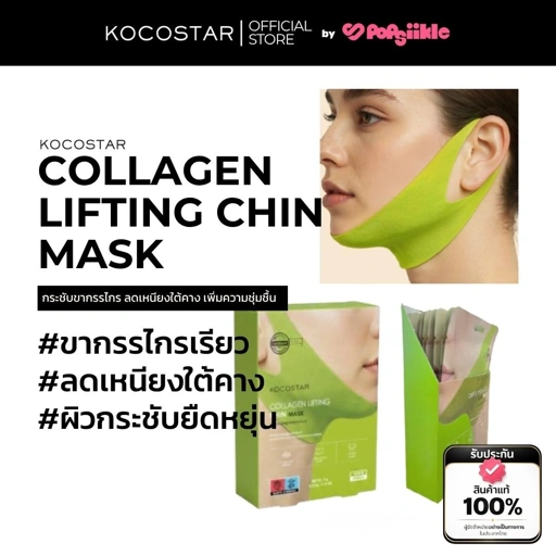 Image of KOCOSTAR COLLAGEN LIFTING CHIN MASK มาส์กคาง กระชับขากรรไกร ลดเหนียงใต้คาง คอลลาเจน 9g