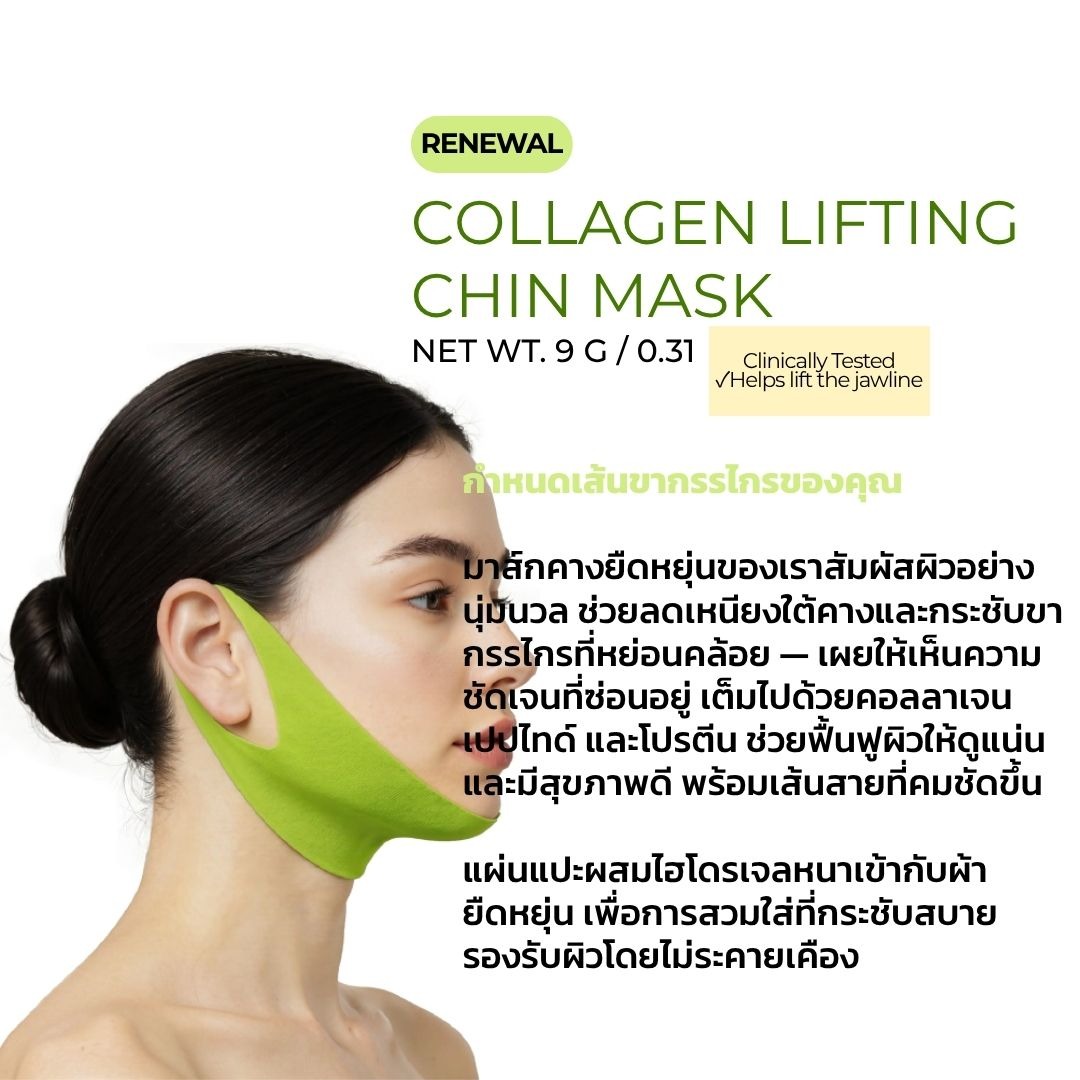 KOCOSTAR COLLAGEN LIFTING CHIN MASK มาส์กคาง กระชับขากรรไกร ลดเหนียงใต้คาง คอลลาเจน 9g