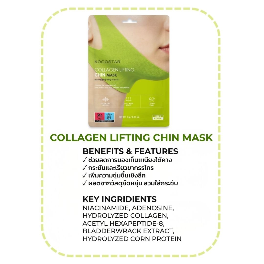 KOCOSTAR COLLAGEN LIFTING CHIN MASK มาส์กคาง กระชับขากรรไกร ลดเหนียงใต้คาง คอลลาเจน 9g