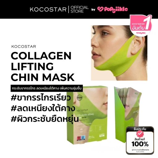 KOCOSTAR COLLAGEN LIFTING CHIN MASK มาส์กคาง กระชับขากรรไกร ลดเหนียงใต้คาง คอลลาเจน 9g