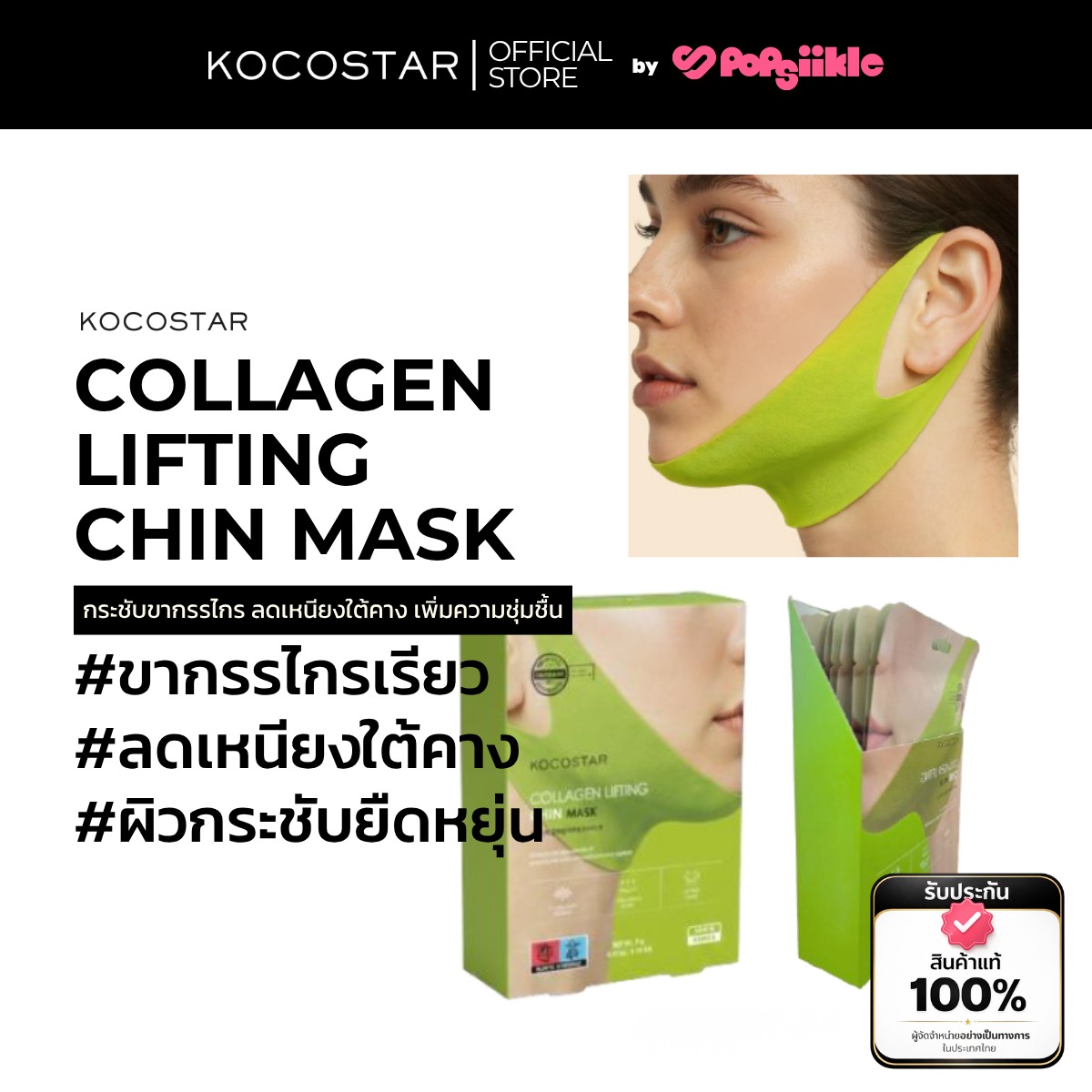 KOCOSTAR COLLAGEN LIFTING CHIN MASK มาส์กคาง กระชับขากรรไกร ลดเหนียงใต้คาง คอลลาเจน 9g