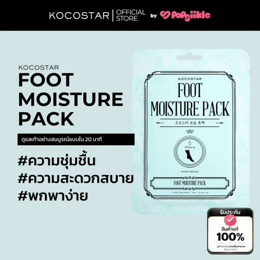 Image of KOCOSTAR FOOT MOISTURE PACK มาส์กเท้า บำรุงผิวเท้า ให้ความชุ่มชื้น ลาเวนเดอร์ อโลเวร่า 14ml