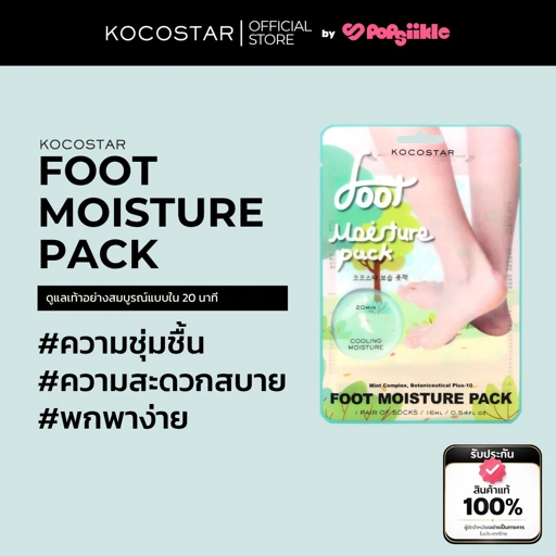KOCOSTAR FOOT MOISTURE PACK มาส์กเท้า บำรุงผิวเท้า ให้ความชุ่มชื้น ลาเวนเดอร์ อโลเวร่า 14ml