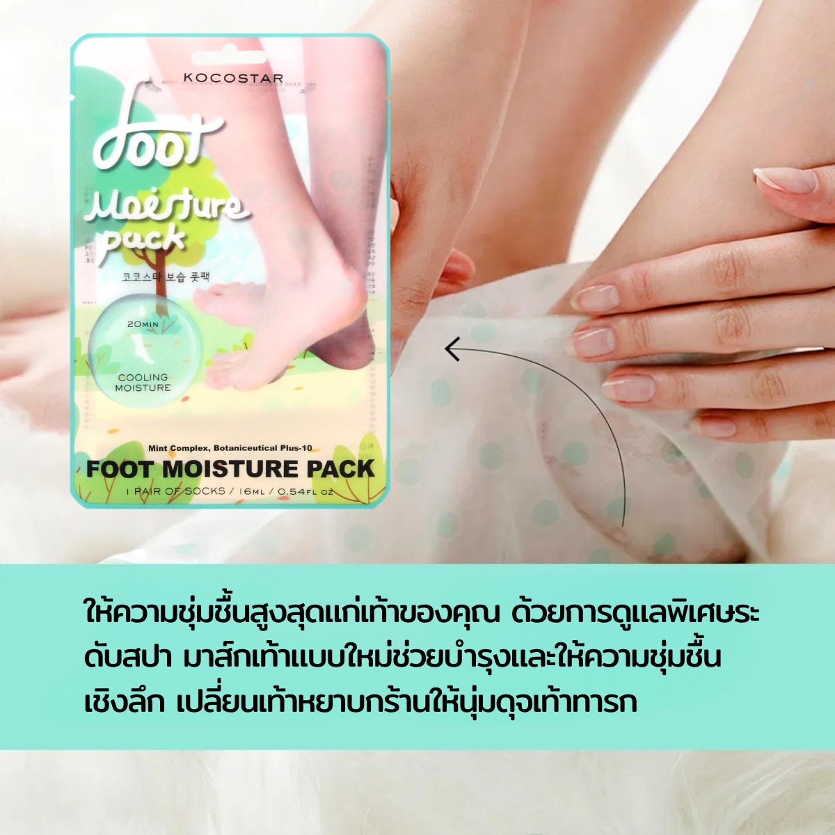 KOCOSTAR FOOT MOISTURE PACK มาส์กเท้า บำรุงผิวเท้า ให้ความชุ่มชื้น ลาเวนเดอร์ อโลเวร่า 14ml