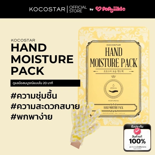 Image of KOCOSTAR HAND MOISTURE PACK มาส์กมือ บำรุงผิวมือ ให้ความชุ่มชื้น ลาเวนเดอร์ อโลเวร่า 14ml