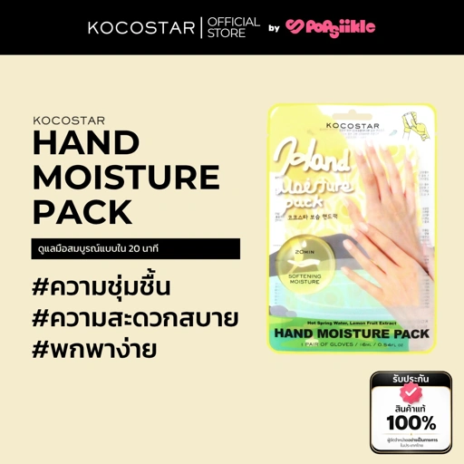 KOCOSTAR HAND MOISTURE PACK มาส์กมือ บำรุงผิวมือ ให้ความชุ่มชื้น ลาเวนเดอร์ อโลเวร่า 14ml