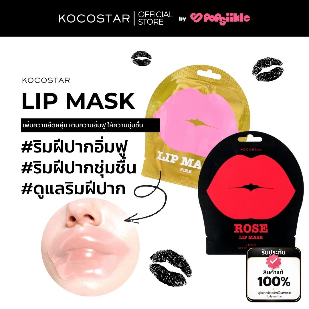 KOCOSTAR LIP MASK มาส์กริมฝีปาก ไฮโดรเจล บำรุงริมฝีปาก เพิ่มความชุ่มชื้น