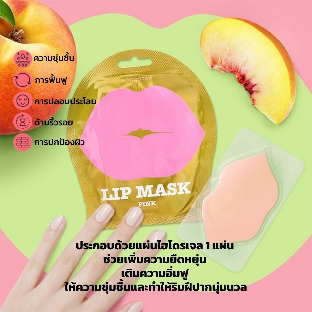 KOCOSTAR LIP MASK มาส์กริมฝีปาก ไฮโดรเจล บำรุงริมฝีปาก เพิ่มความชุ่มชื้น
