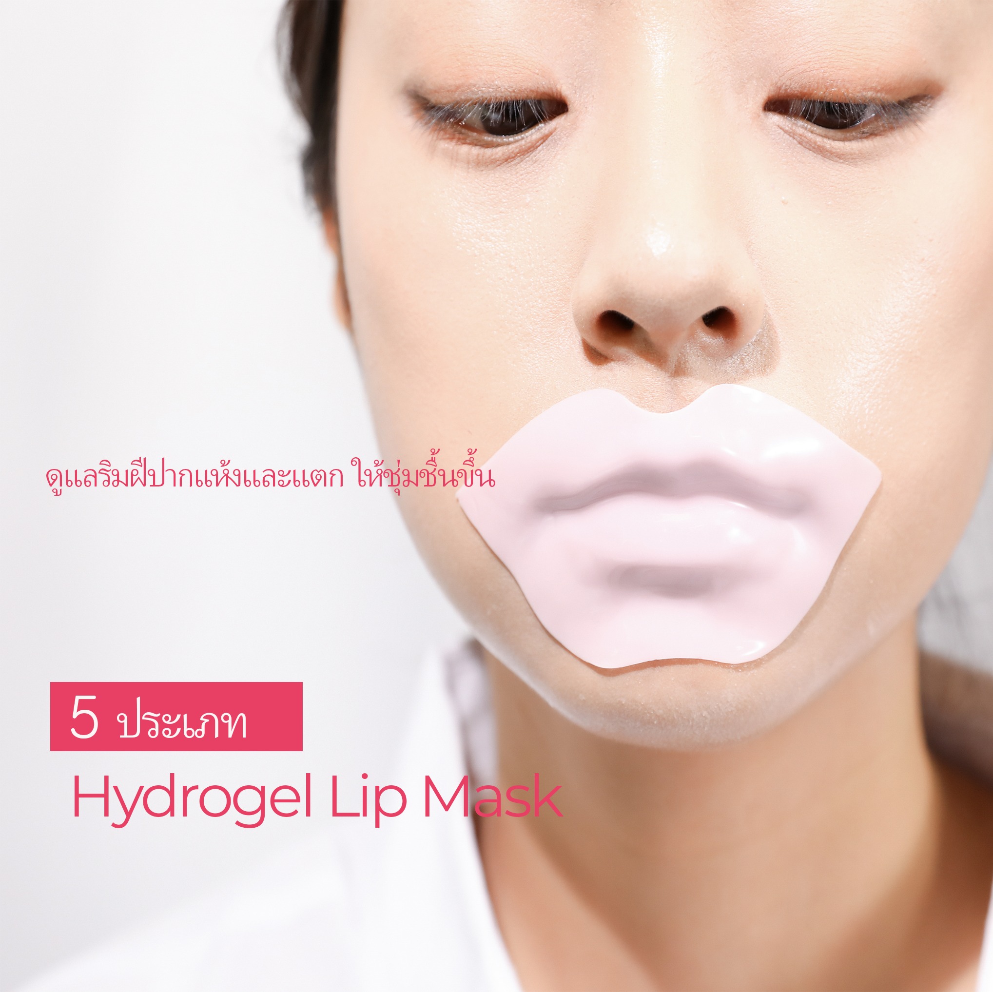 KOCOSTAR LIP MASK มาส์กริมฝีปาก ไฮโดรเจล บำรุงริมฝีปาก เพิ่มความชุ่มชื้น