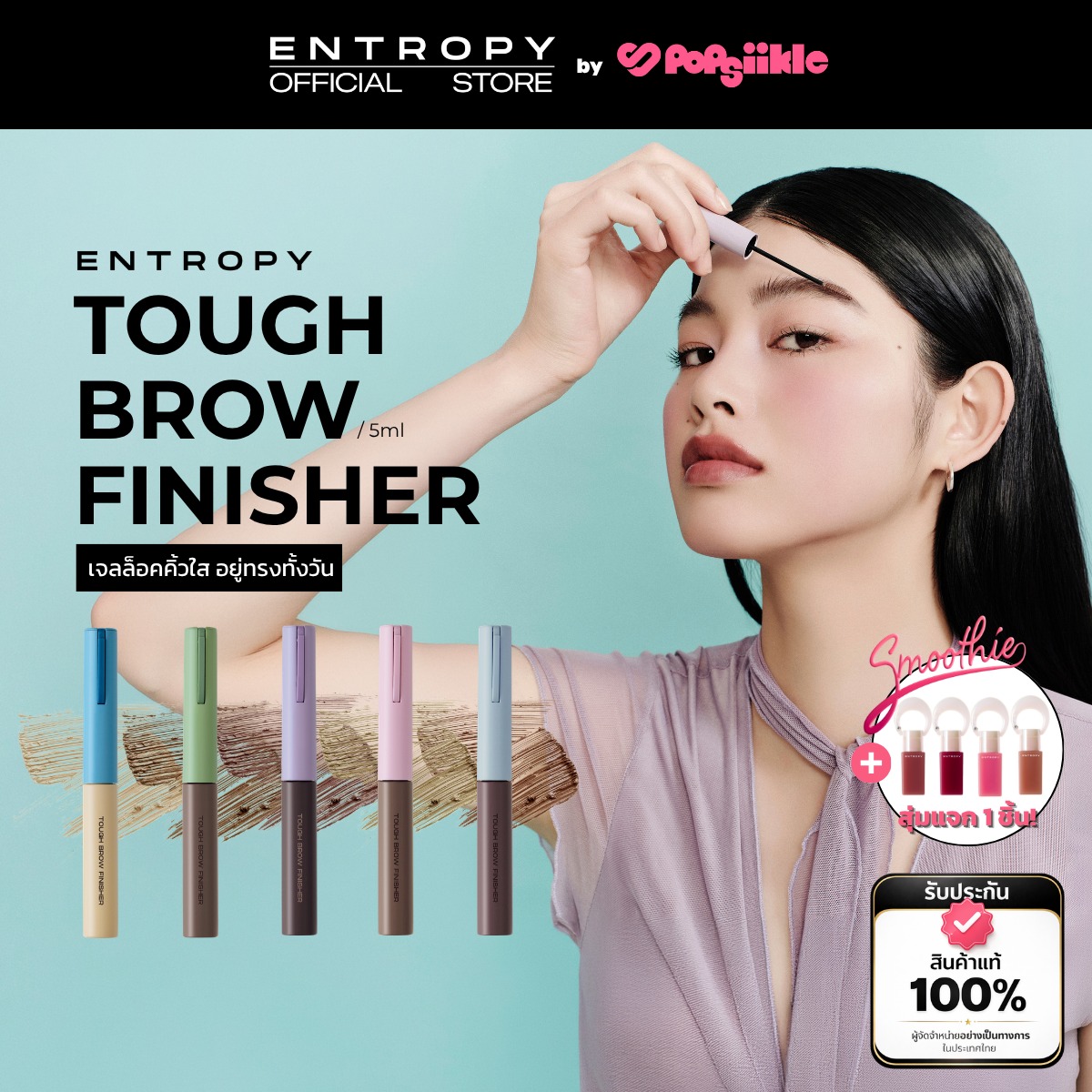 ENTROPY Tough Brow Finisher เจลล็อคคิ้วใส อยู่ทรงทั้งวัน (รับฟรี Charm Tint)