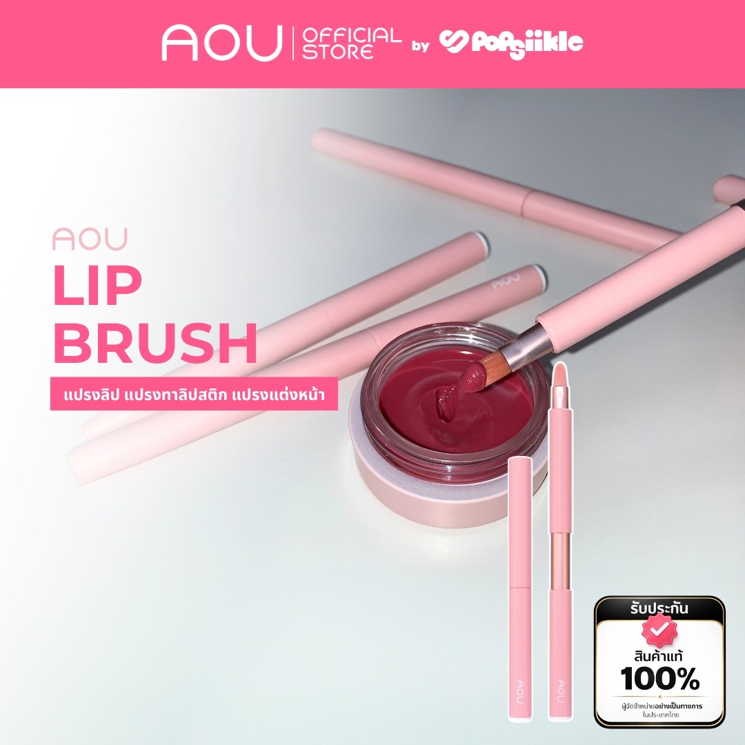 AOU Lip Brush แปรงลิป แปรงทาลิปสติก แปรงแต่งหน้า