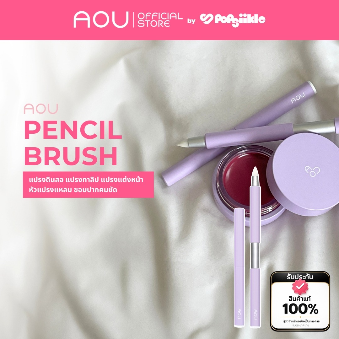 AOU Pencil Brush แปรงดินสอ แปรงทาลิป แปรงแต่งหน้า หัวแปรงแหลม ขอบปากคมชัด