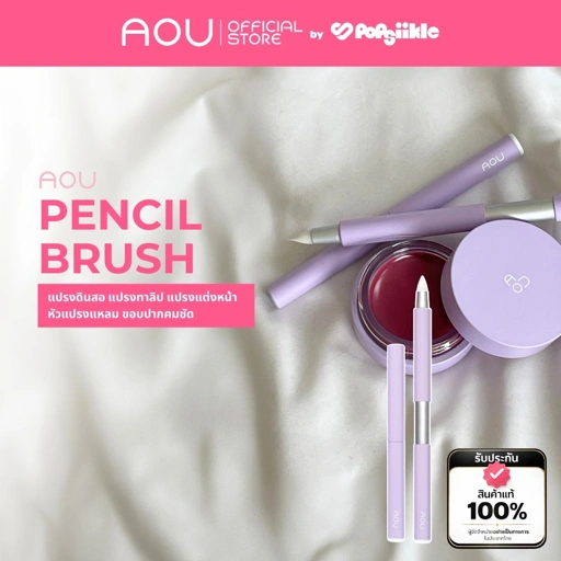 AOU Pencil Brush แปรงดินสอ แปรงทาลิป แปรงแต่งหน้า หัวแปรงแหลม ขอบปากคมชัด