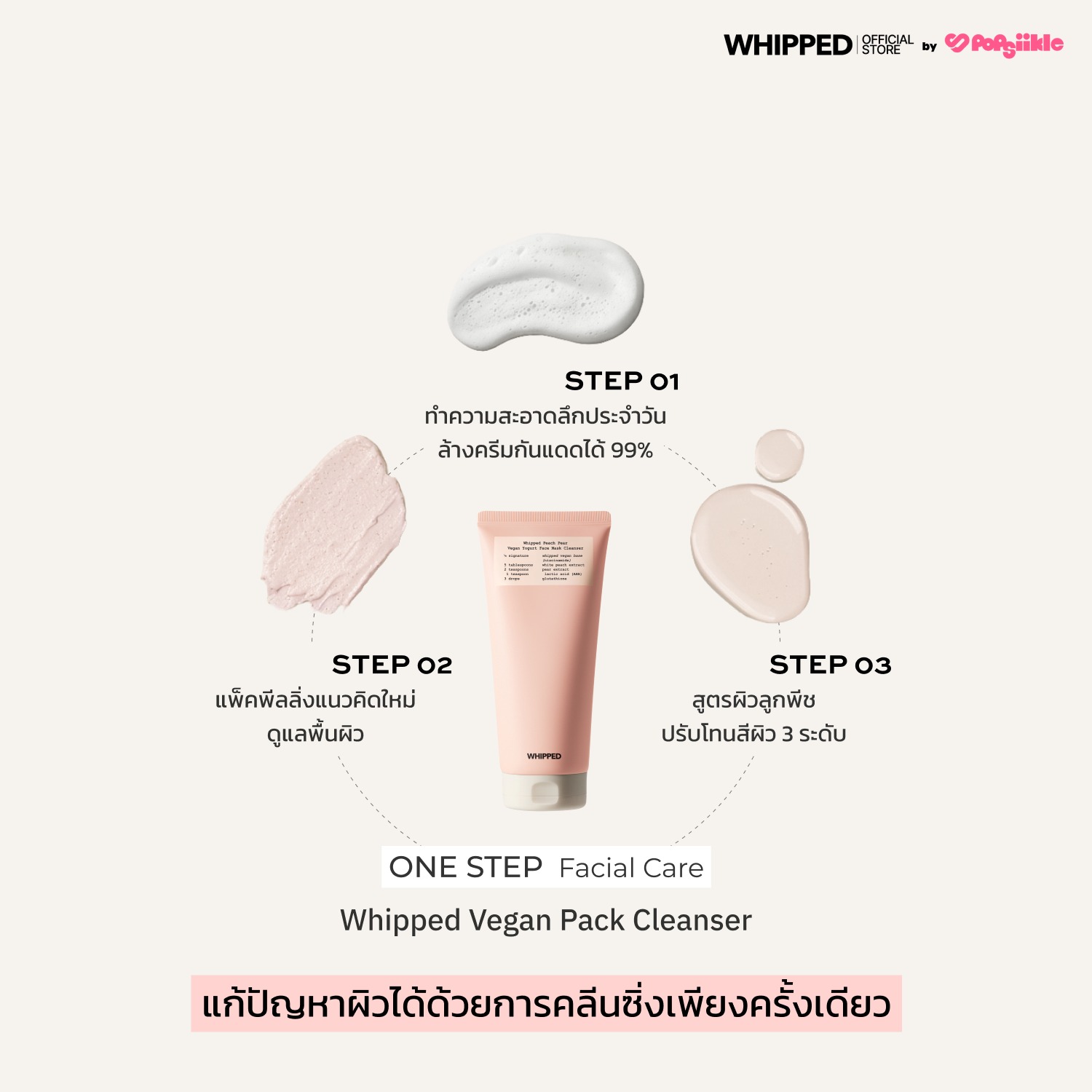 WHIPPED Peach Pear Vegan Yogurt Pack Cleanser คลีนเซอร์โยเกิร์ตวีแกน สูตรพีช-แพร์