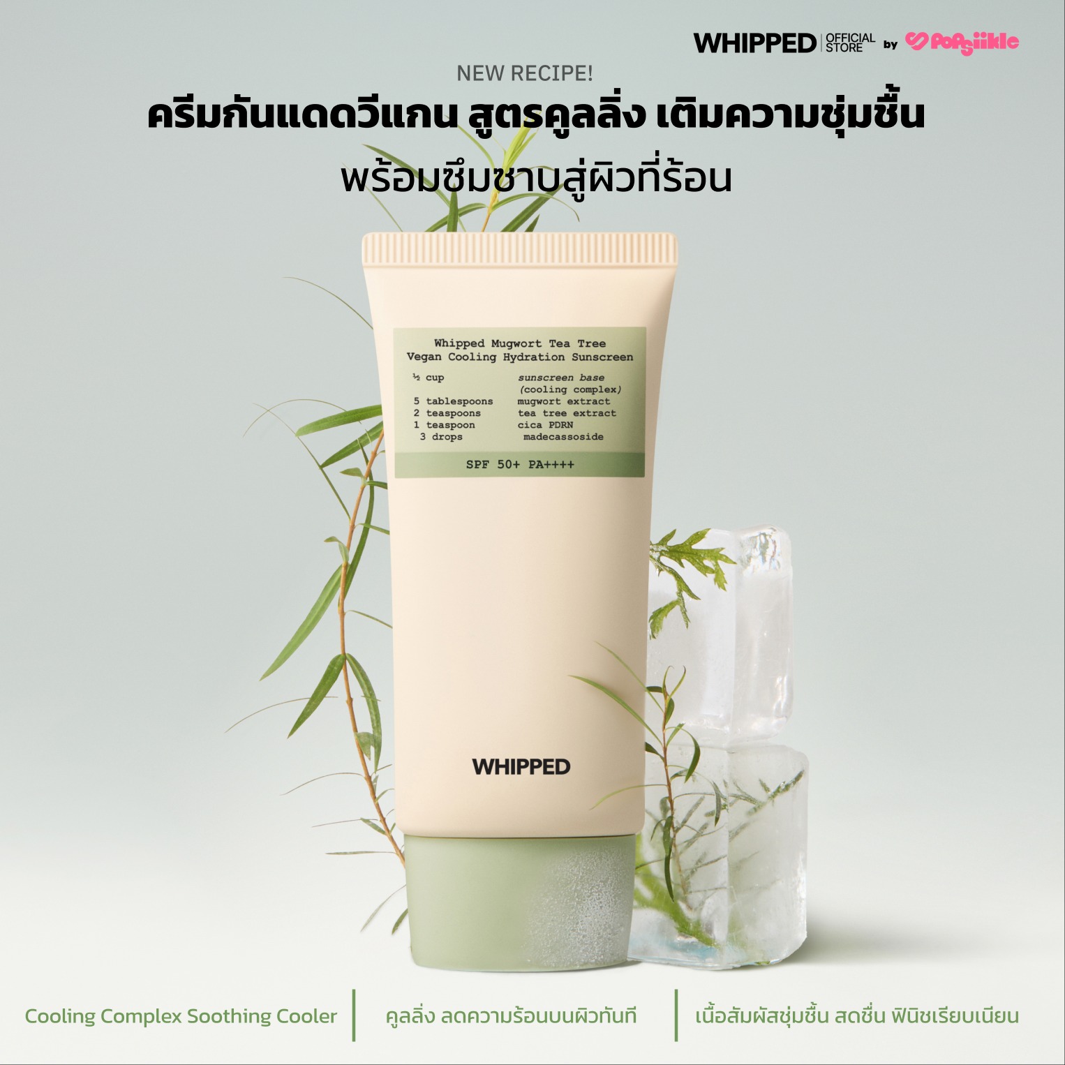 WHIPPED Mugwort Tea Tree Vegan Cooling Hydration Sunscreen ครีมกันแดดวีแกน คูลลิ่ง สูตรมัคเวิร์ต-ทีทรี SPF50+ PA++++