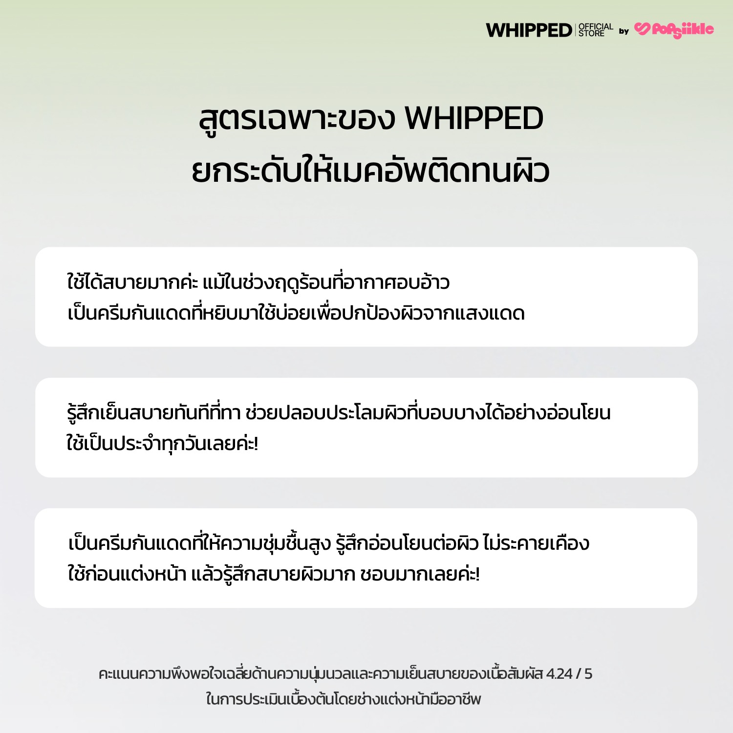 WHIPPED Mugwort Tea Tree Vegan Cooling Hydration Sunscreen ครีมกันแดดวีแกน คูลลิ่ง สูตรมัคเวิร์ต-ทีทรี SPF50+ PA++++