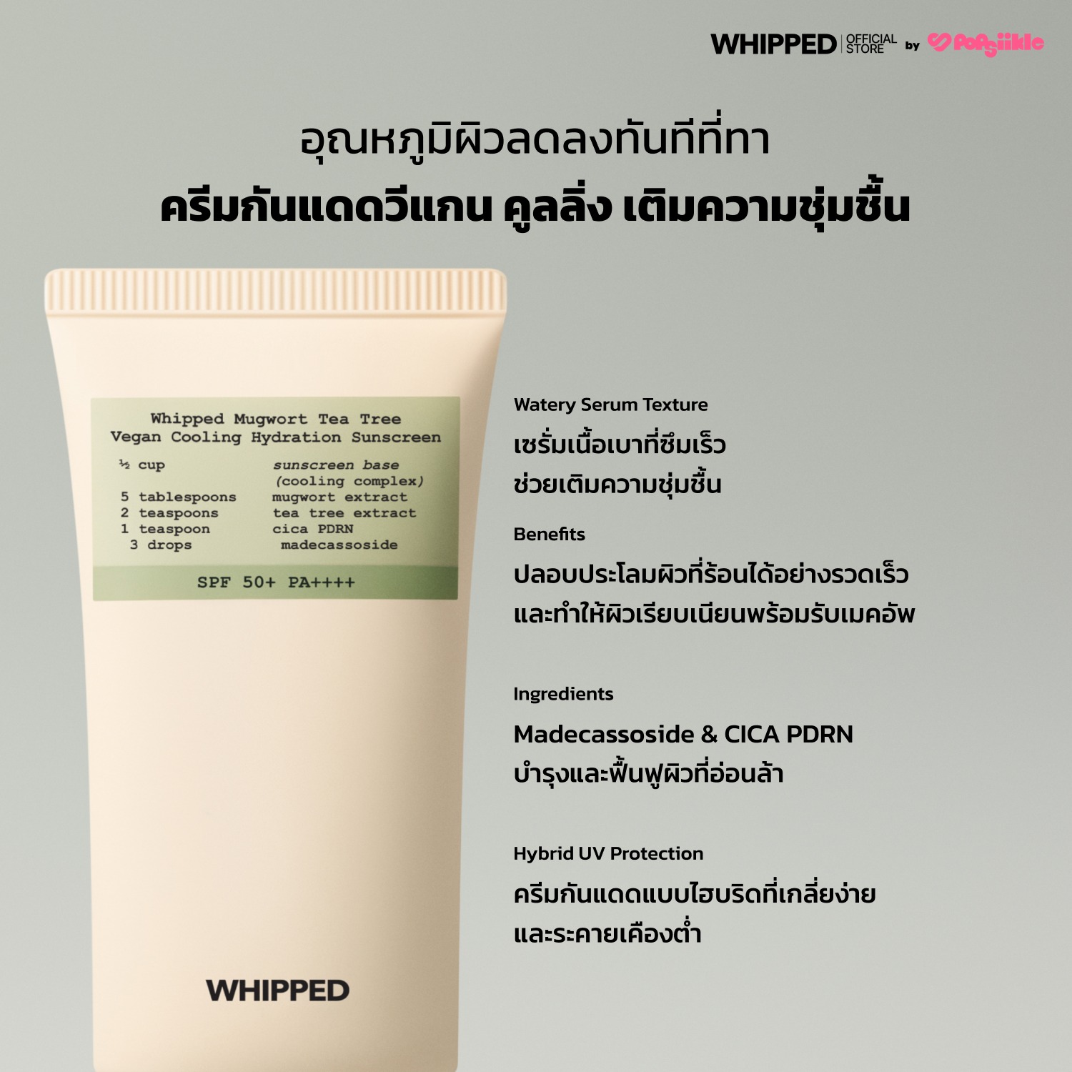 WHIPPED Mugwort Tea Tree Vegan Cooling Hydration Sunscreen ครีมกันแดดวีแกน คูลลิ่ง สูตรมัคเวิร์ต-ทีทรี SPF50+ PA++++