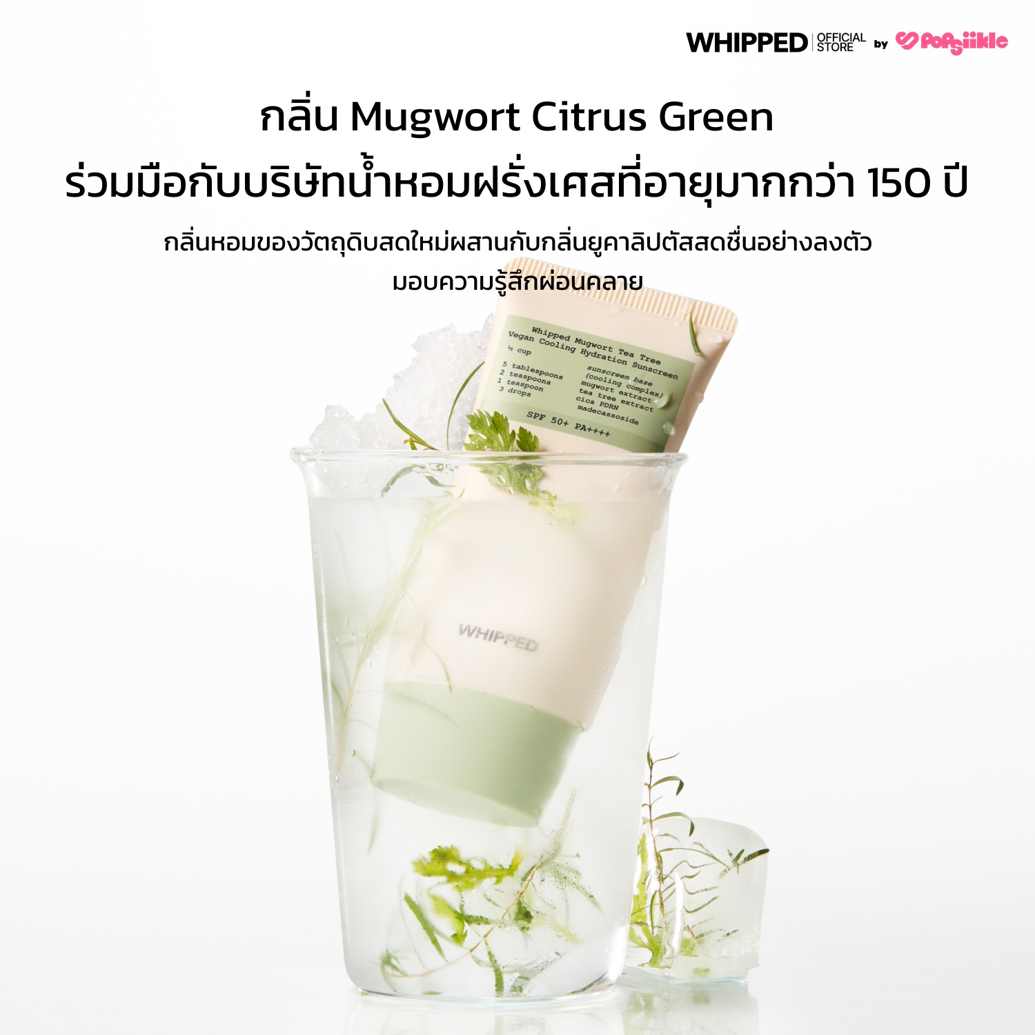 WHIPPED Mugwort Tea Tree Vegan Cooling Hydration Sunscreen ครีมกันแดดวีแกน คูลลิ่ง สูตรมัคเวิร์ต-ทีทรี SPF50+ PA++++