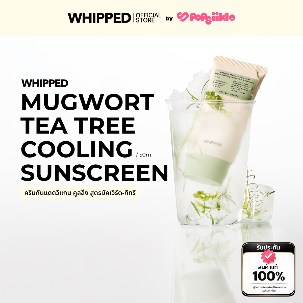 WHIPPED Mugwort Tea Tree Vegan Cooling Sunscreen ครีมกันแดดวีแกน สูตรมัคเวิร์ต-ทีทรี SPF50+ PA++++