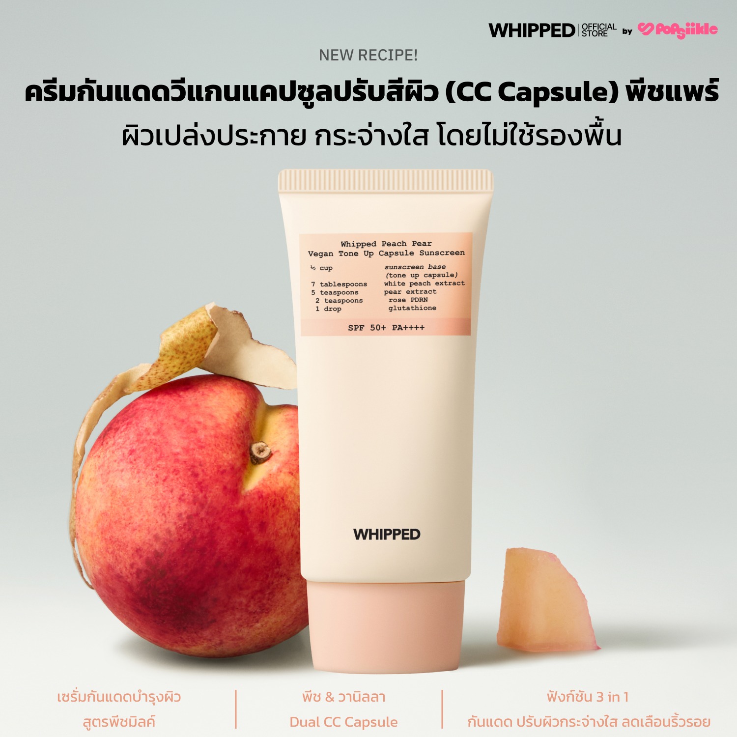 WHIPPED Peach Pear Vegan Tone Up Capsule Sunscreen ครีมกันแดดวีแกนปรับสีผิว สูตรพีช-แพร์ SPF50+ PA++++