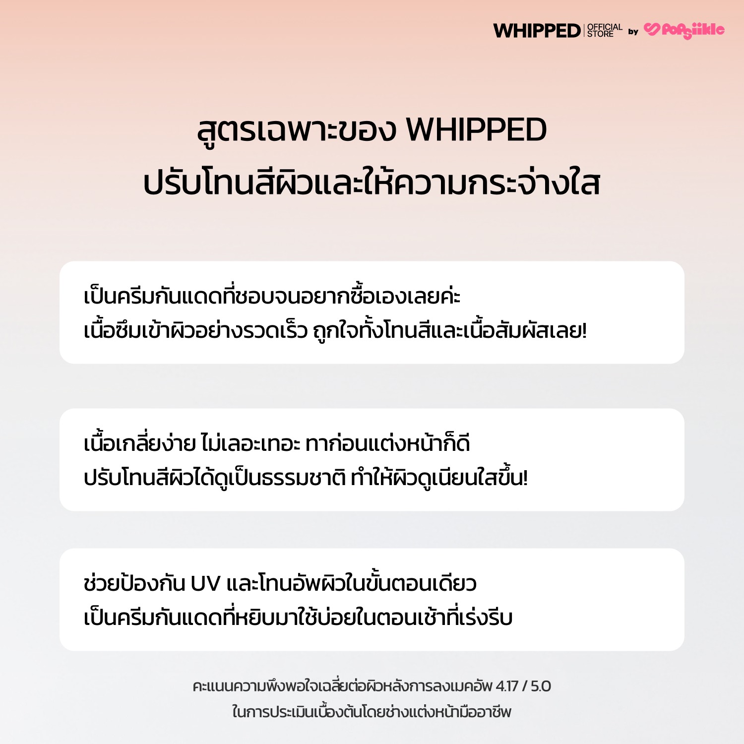 WHIPPED Peach Pear Vegan Tone Up Capsule Sunscreen ครีมกันแดดวีแกนปรับสีผิว สูตรพีช-แพร์ SPF50+ PA++++