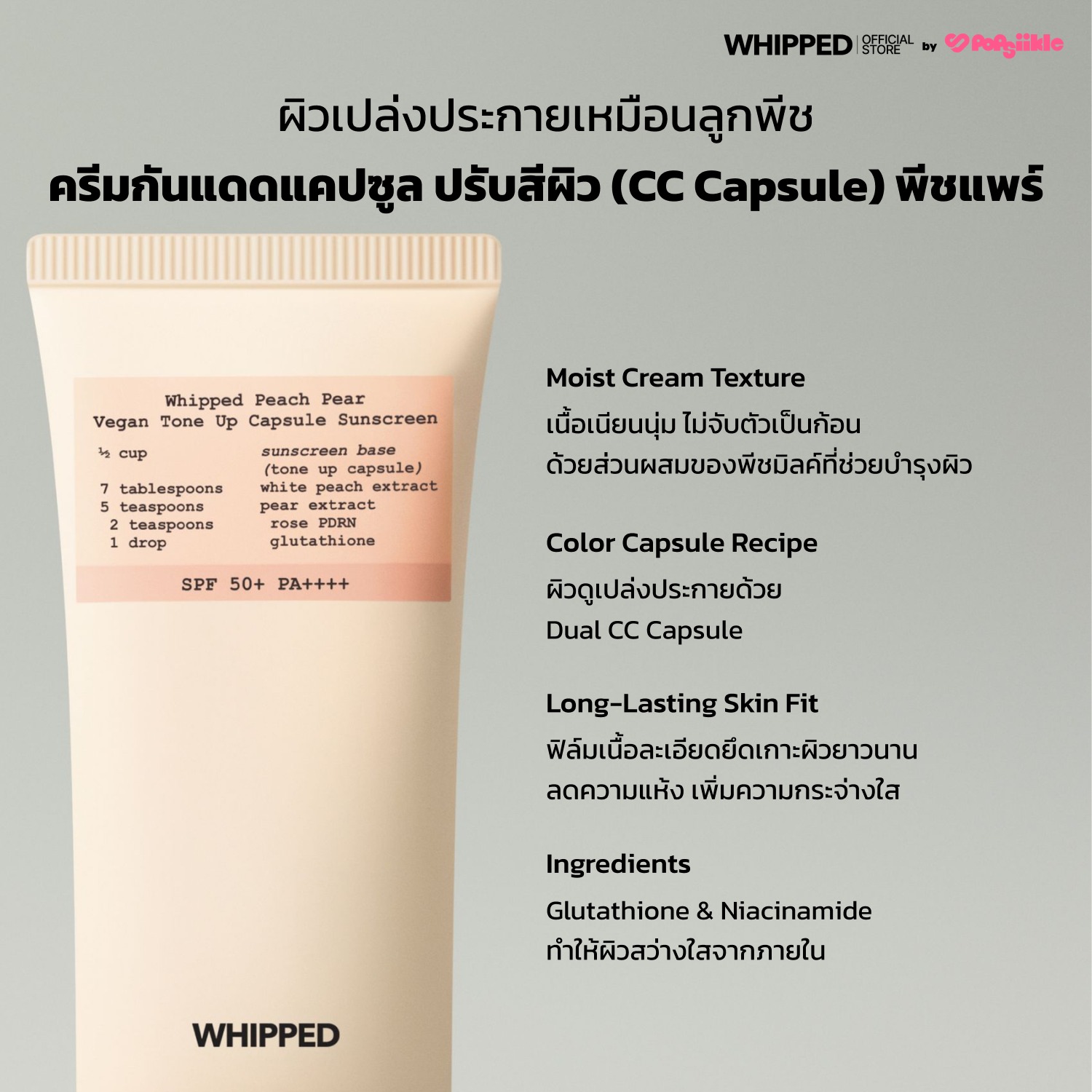 WHIPPED Peach Pear Vegan Tone Up Capsule Sunscreen ครีมกันแดดวีแกนปรับสีผิว สูตรพีช-แพร์ SPF50+ PA++++