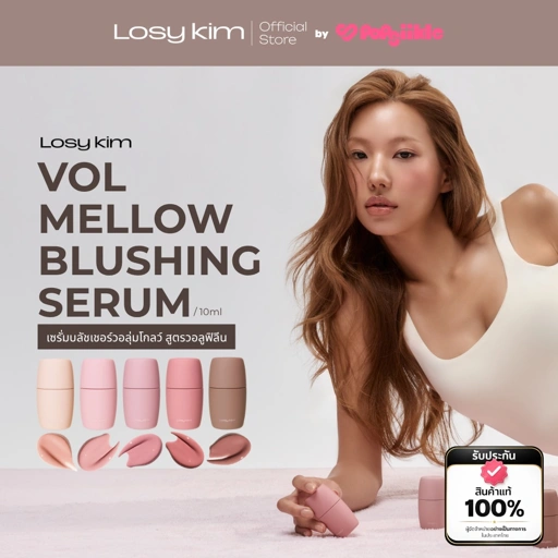 LOSYKIM VOL Mellow Blushing Serum เซรั่มบลัชเชอร์วอลุ่มโกลว์ สูตรวอลูฟิลีน