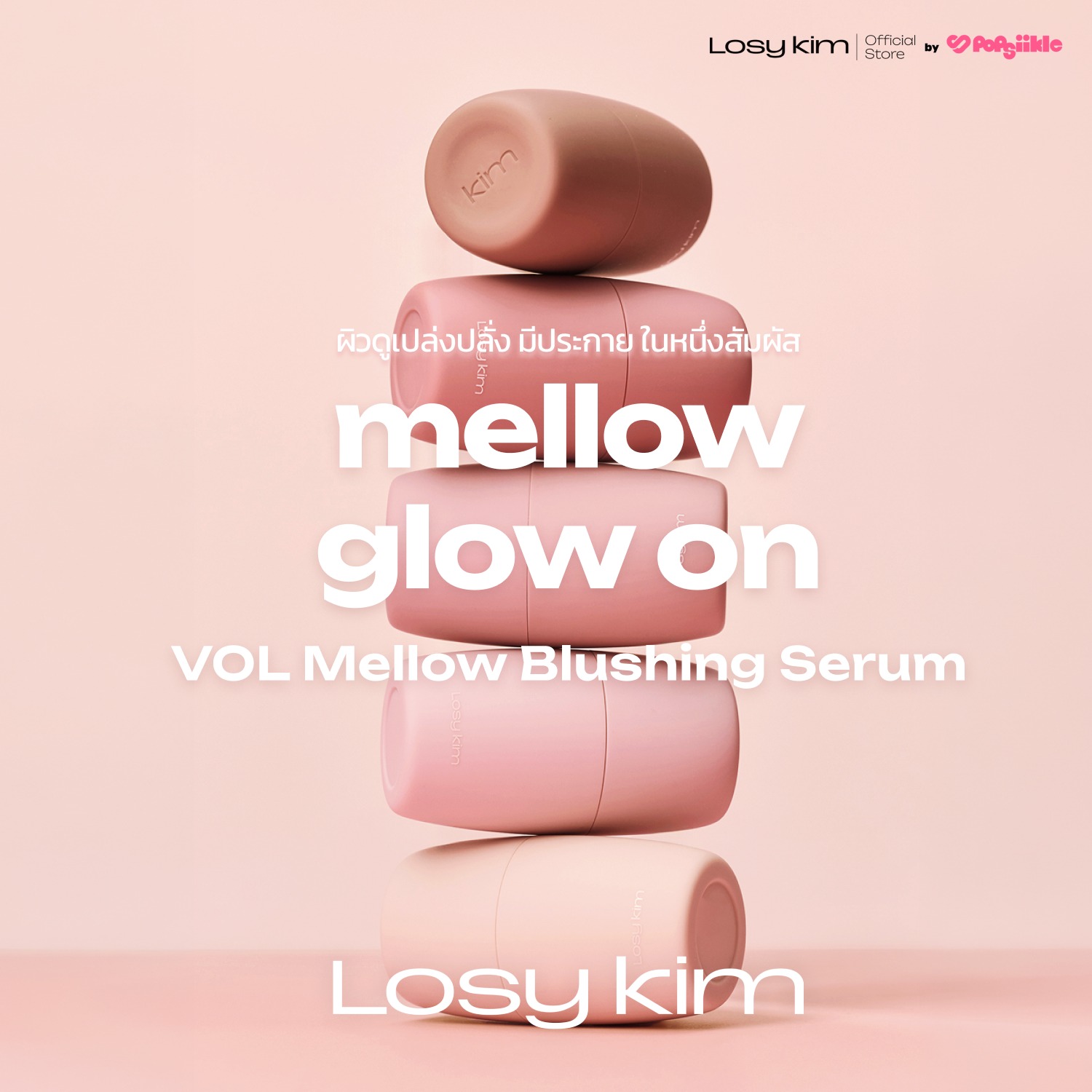 LOSYKIM VOL Mellow Blushing Serum เซรั่มบลัชเชอร์วอลุ่มโกลว์ สูตรวอลูฟิลีน