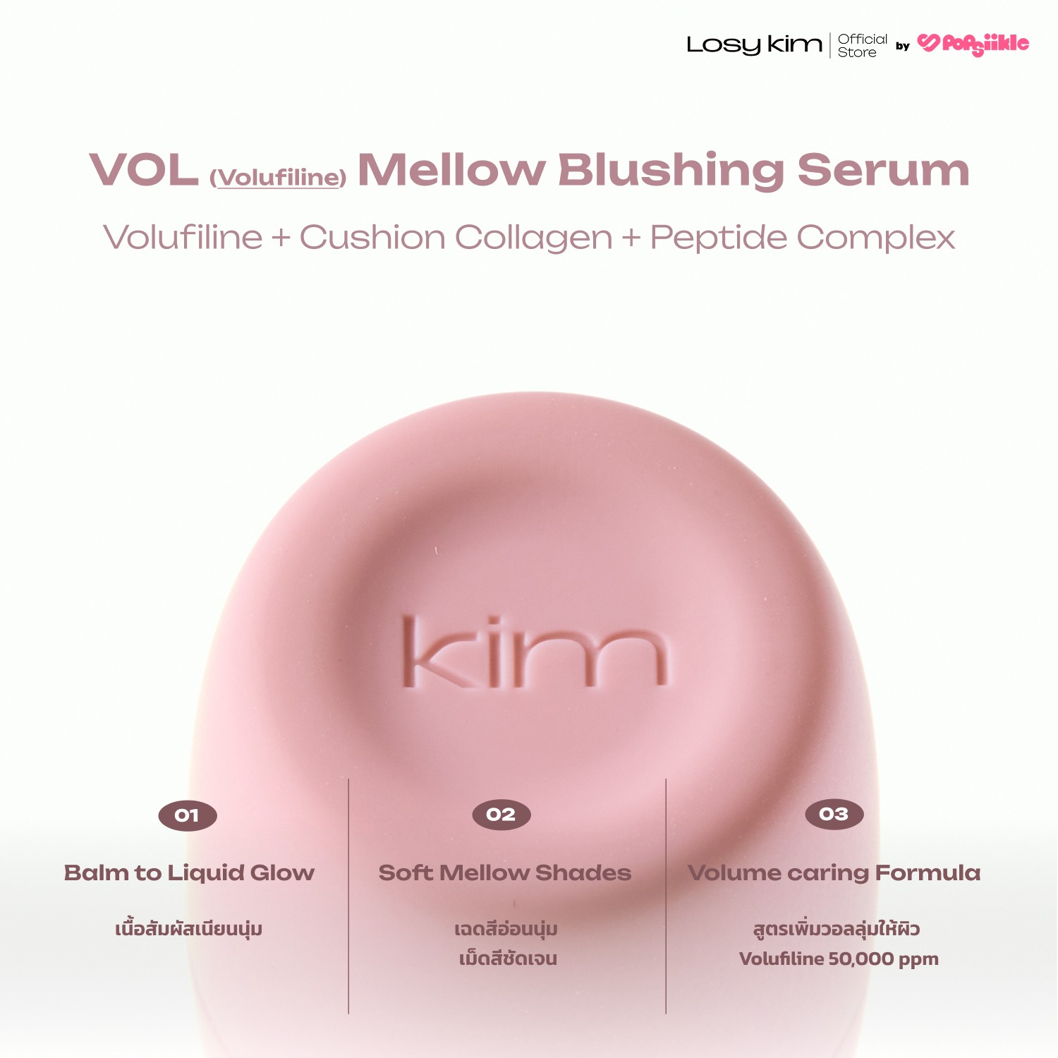LOSYKIM VOL Mellow Blushing Serum เซรั่มบลัชเชอร์วอลุ่มโกลว์ สูตรวอลูฟิลีน