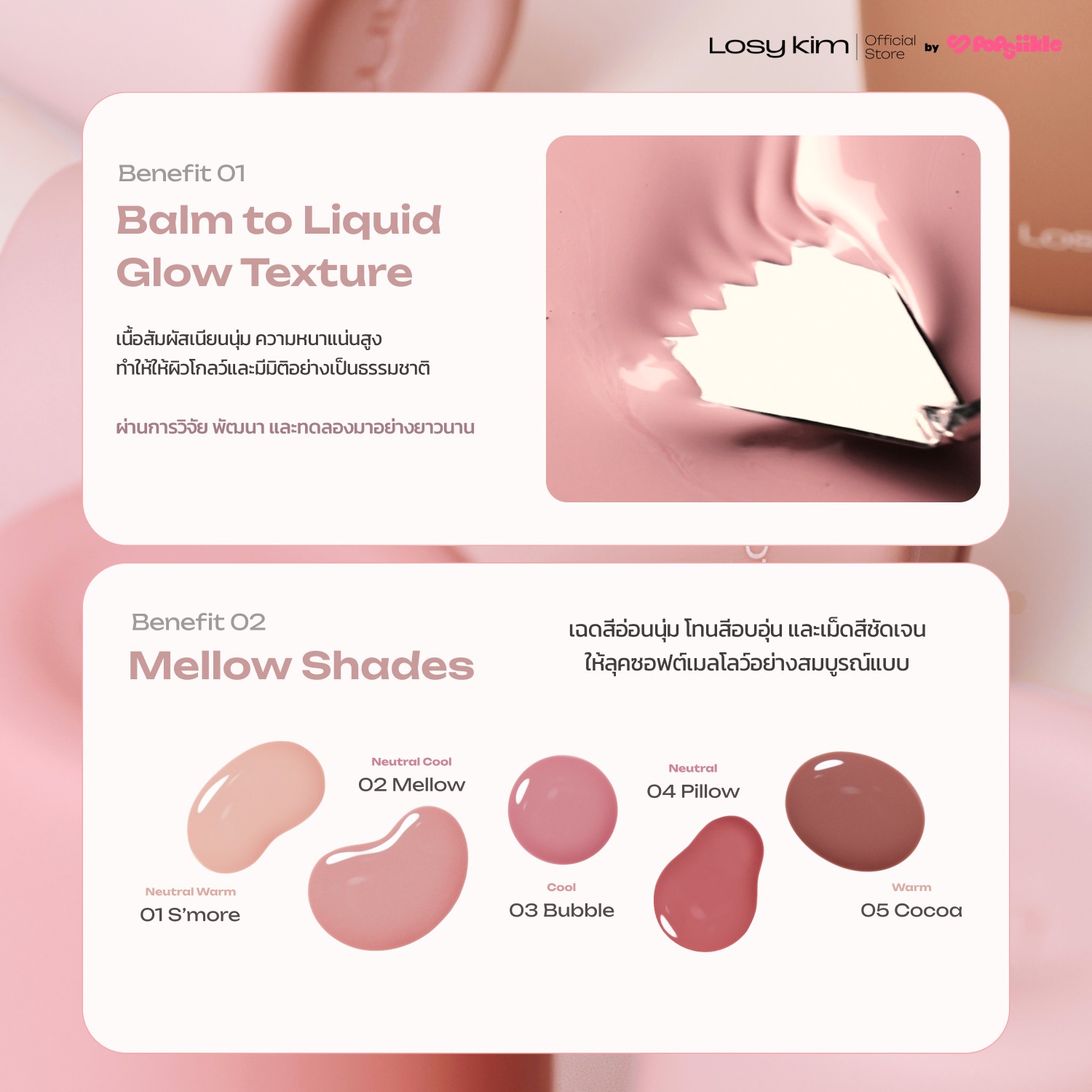 LOSYKIM VOL Mellow Blushing Serum เซรั่มบลัชเชอร์วอลุ่มโกลว์ สูตรวอลูฟิลีน