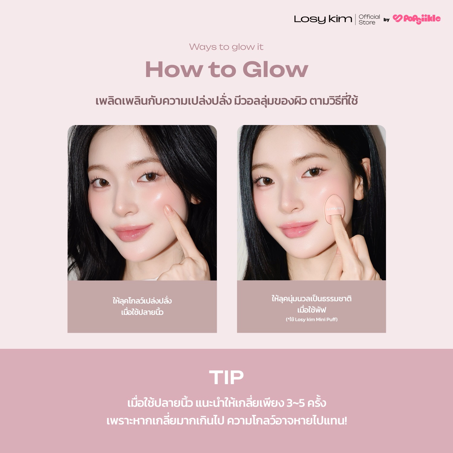 LOSYKIM VOL Mellow Blushing Serum เซรั่มบลัชเชอร์วอลุ่มโกลว์ สูตรวอลูฟิลีน