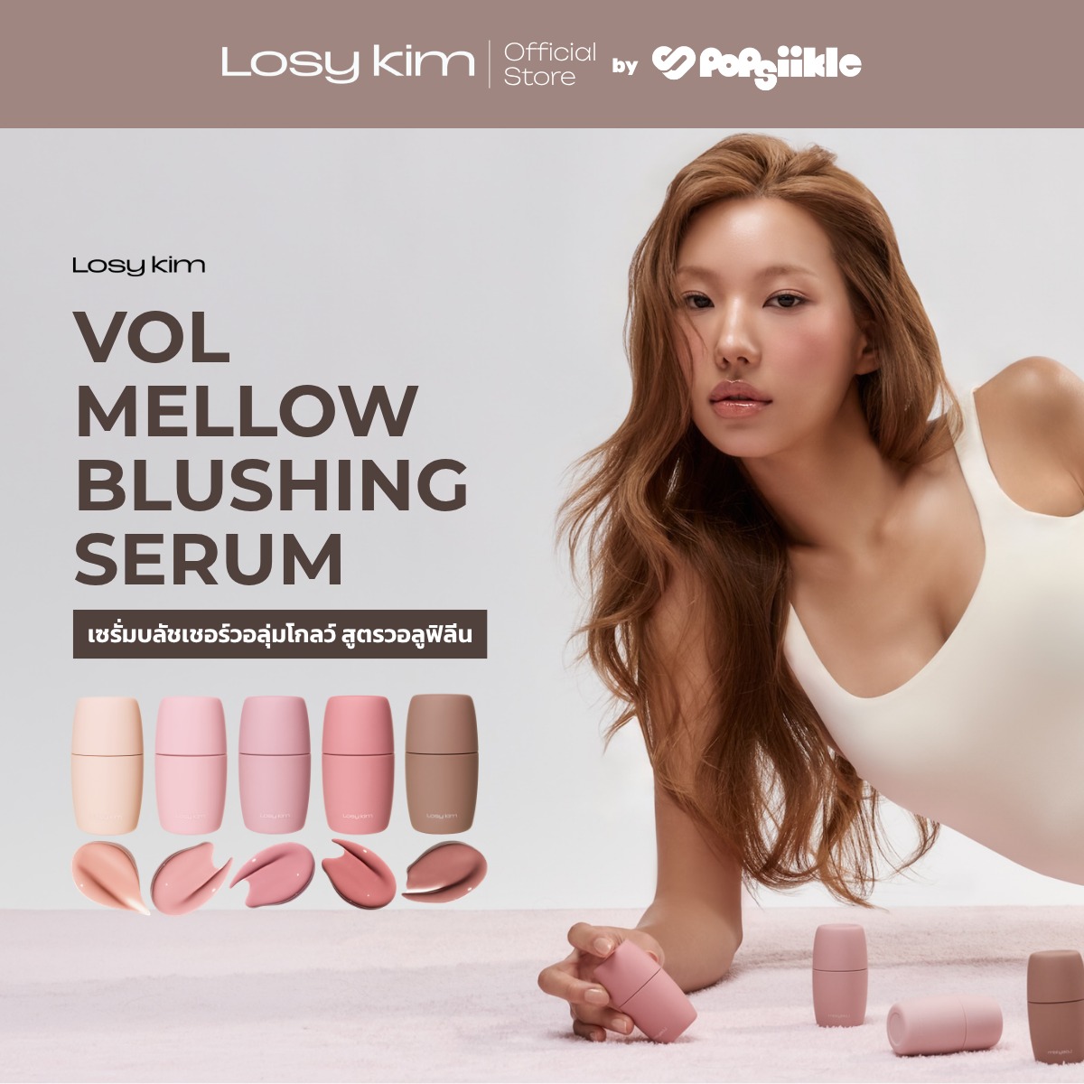 LOSYKIM VOL Mellow Blushing Serum เซรั่มบลัชเชอร์วอลุ่มโกลว์ สูตรวอลูฟิลีน