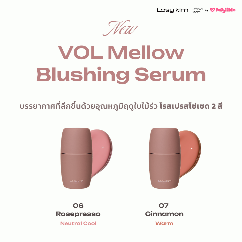 LOSYKIM VOL Mellow Blushing Serum เซรั่มบลัชเชอร์วอลุ่มโกลว์ สูตรวอลูฟิลีน (รับฟรี Puff)